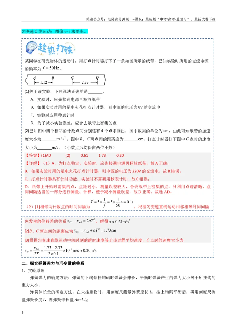 《专题21力学实验（教师版）_04-物理-高考总复习_一轮复习_2025年_2025年高考物理一轮复习知识清单（全国通用）》第5页预览