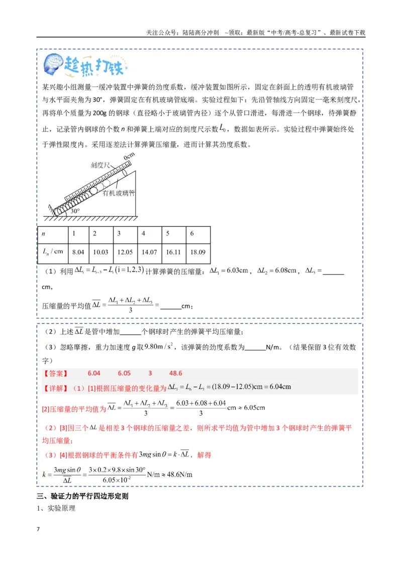 《专题21力学实验（教师版）_04-物理-高考总复习_一轮复习_2025年_2025年高考物理一轮复习知识清单（全国通用）》第7页预览