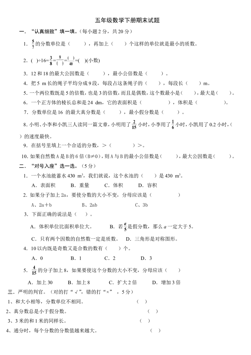 《人教版五年级数学下册期末复习试题_小学1-6年级全科全套_1-6年级全科下册_五年级_五年级下数学_数学人教版试卷(1)_5下小学人教版数学习题试卷_赠送-人教版数学五年级下册练习题》第1页预览