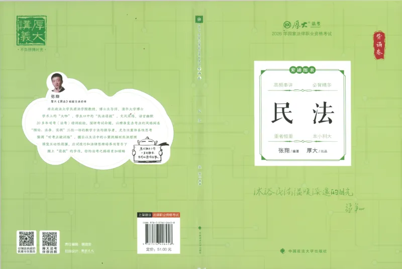 《26背诵卷-民法-张翔_2026法考客观_厚-D_背诵卷》第1页预览