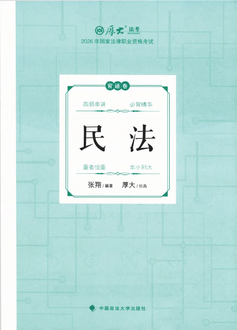 《26背诵卷-民法-张翔_2026法考客观_厚-D_背诵卷》第2页预览