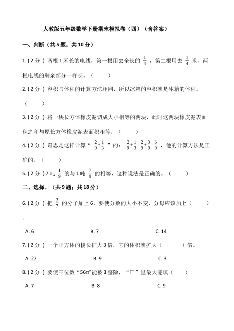 《人教版五年级数学下册期末模拟卷（四）（含答案）_小学1-6年级全科全套_1-6年级全科下册_五年级_五年级下数学_数学五下人教版》第1页预览
