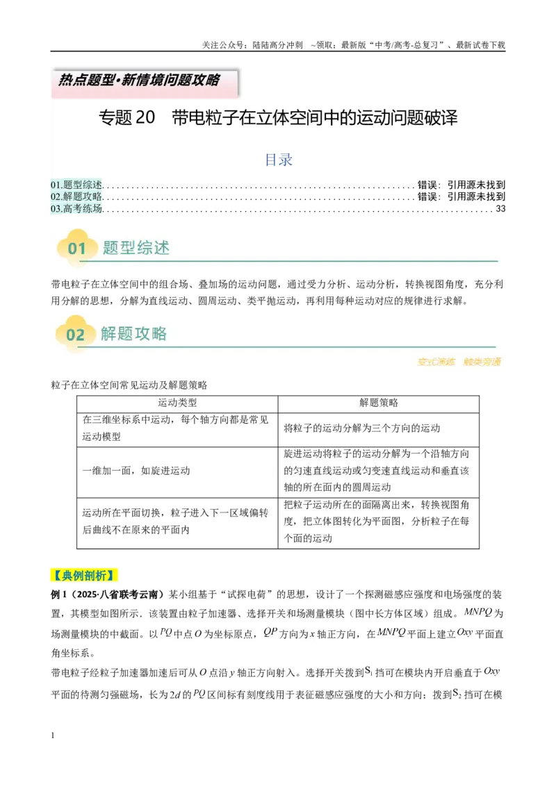 《专题20带电粒子在立体空间中的运动问题破译（原卷版）_04-物理-高考总复习_二轮复习_2025年_2025年高考物理二轮热点题型归纳与变式演练（新高考通用）》第1页预览