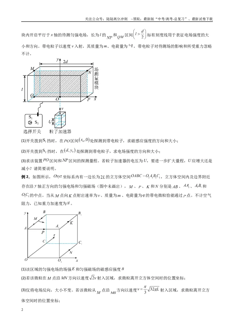 《专题20带电粒子在立体空间中的运动问题破译（原卷版）_04-物理-高考总复习_二轮复习_2025年_2025年高考物理二轮热点题型归纳与变式演练（新高考通用）》第2页预览