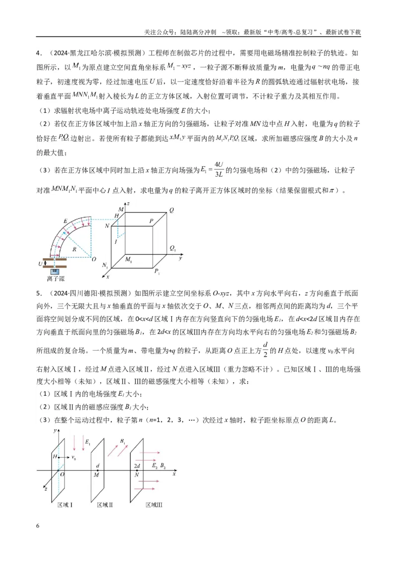 《专题20带电粒子在立体空间中的运动问题破译（原卷版）_04-物理-高考总复习_二轮复习_2025年_2025年高考物理二轮热点题型归纳与变式演练（新高考通用）》第6页预览