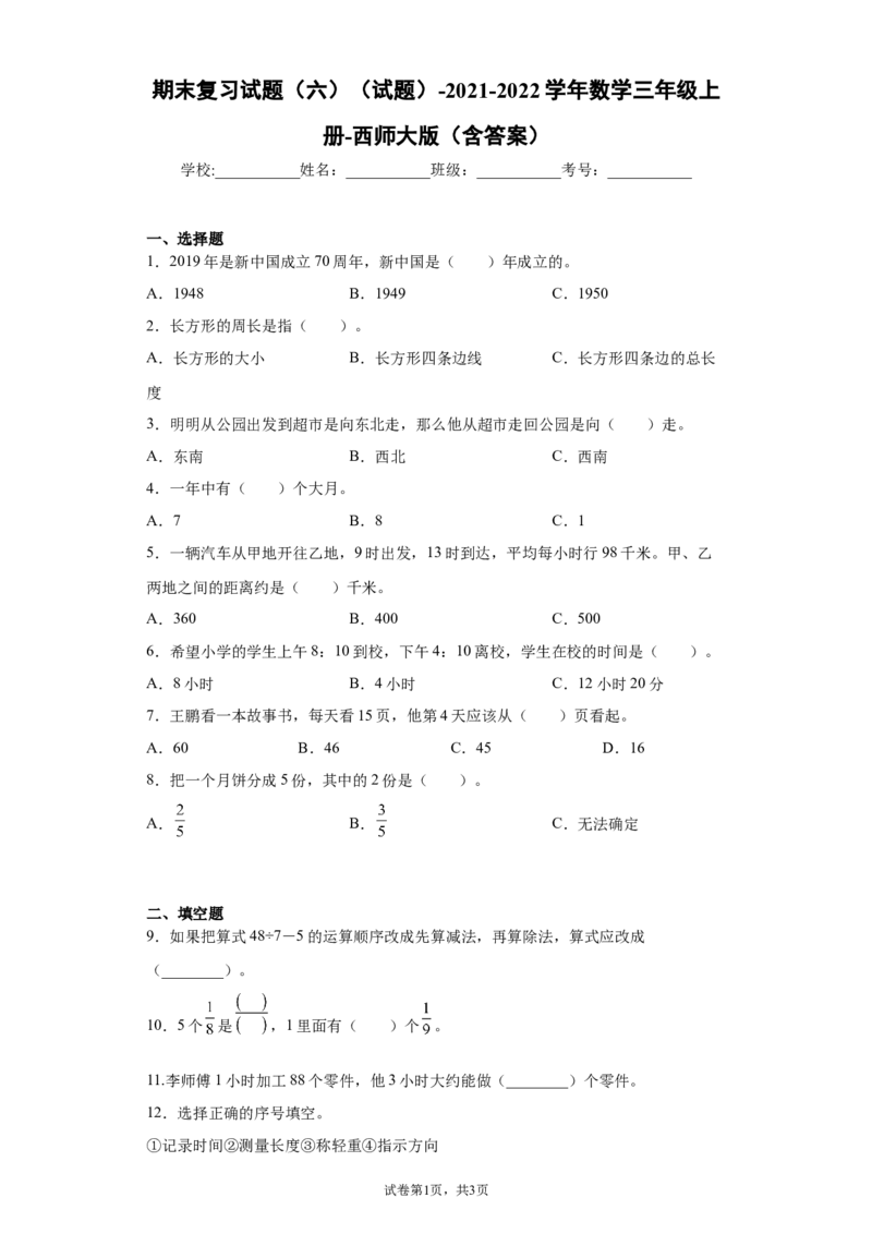 《期末复习试题（试题）-2021-2022学年数学三年级上册5_小学1-6年级全科全套_1-6年级全科上册_三年级_数学_三上数学西师大重点+专项+试卷_西师数学三年上专项复习（06份）》第1页预览
