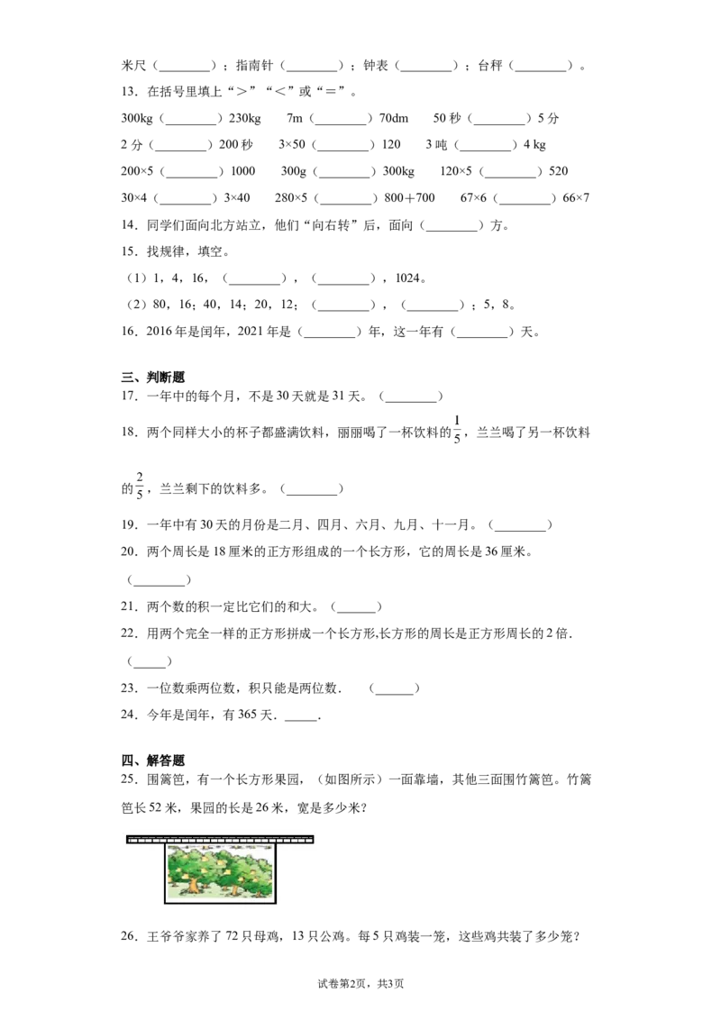 《期末复习试题（试题）-2021-2022学年数学三年级上册5_小学1-6年级全科全套_1-6年级全科上册_三年级_数学_三上数学西师大重点+专项+试卷_西师数学三年上专项复习（06份）》第2页预览