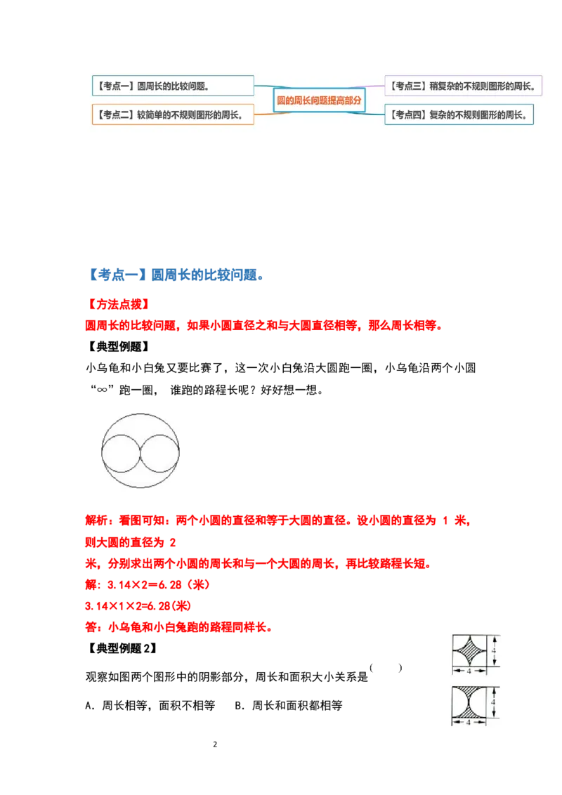 《六年级数学上册典型例题系列之第五单元圆的周长问题提高部分（解析版）_小学1-6年级全科全套_1-6年级全科上册_六年级_数学_六年级数学上人教版_人教数学六上专项练习》第2页预览