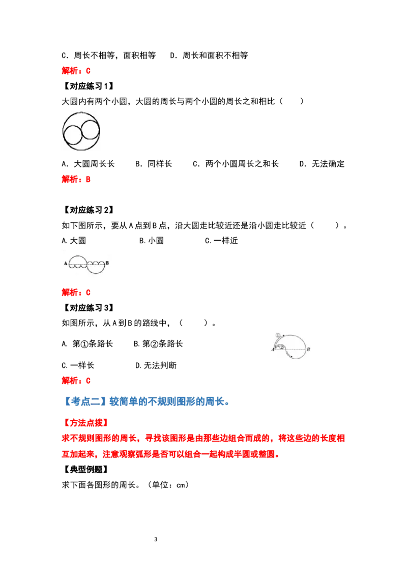 《六年级数学上册典型例题系列之第五单元圆的周长问题提高部分（解析版）_小学1-6年级全科全套_1-6年级全科上册_六年级_数学_六年级数学上人教版_人教数学六上专项练习》第3页预览