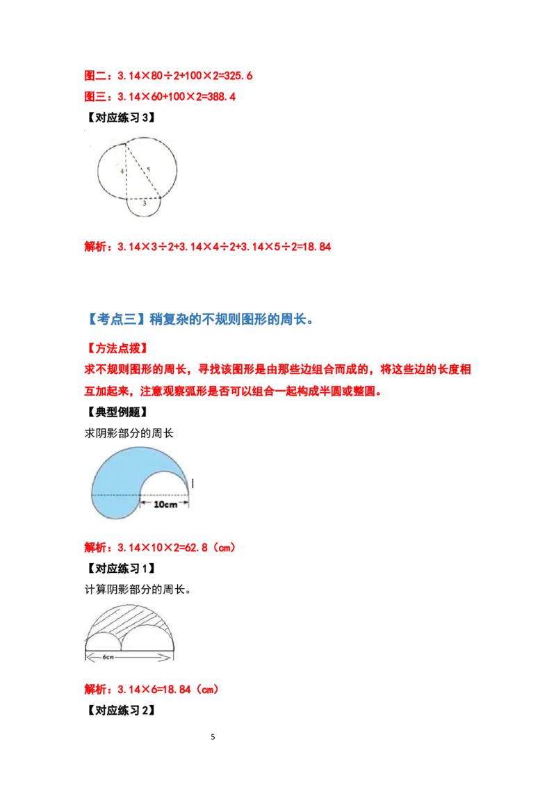 《六年级数学上册典型例题系列之第五单元圆的周长问题提高部分（解析版）_小学1-6年级全科全套_1-6年级全科上册_六年级_数学_六年级数学上人教版_人教数学六上专项练习》第5页预览
