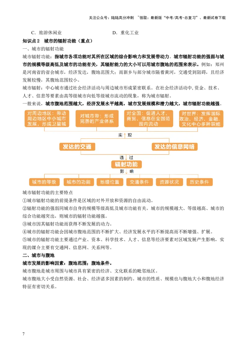 《第34讲城市、产业与区域发展（讲义）（原卷版）_07-地理-高考总复习_一轮复习_2024年_2024年高考地理一轮复习讲练测（课件+讲义+练习）（新高考）_讲义+练习》第7页预览