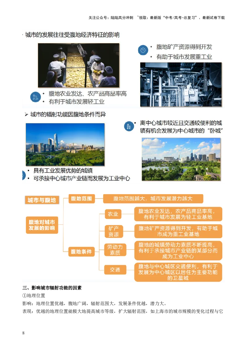 《第34讲城市、产业与区域发展（讲义）（原卷版）_07-地理-高考总复习_一轮复习_2024年_2024年高考地理一轮复习讲练测（课件+讲义+练习）（新高考）_讲义+练习》第8页预览