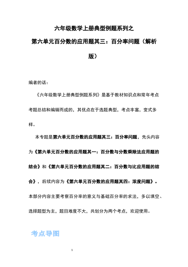 《六年级数学上册典型例题系列之第六单元百分数的应用题其三：百分率问题（解析版）_小学1-6年级全科全套_1-6年级全科上册_六年级_数学_六年级数学上人教版》第1页预览