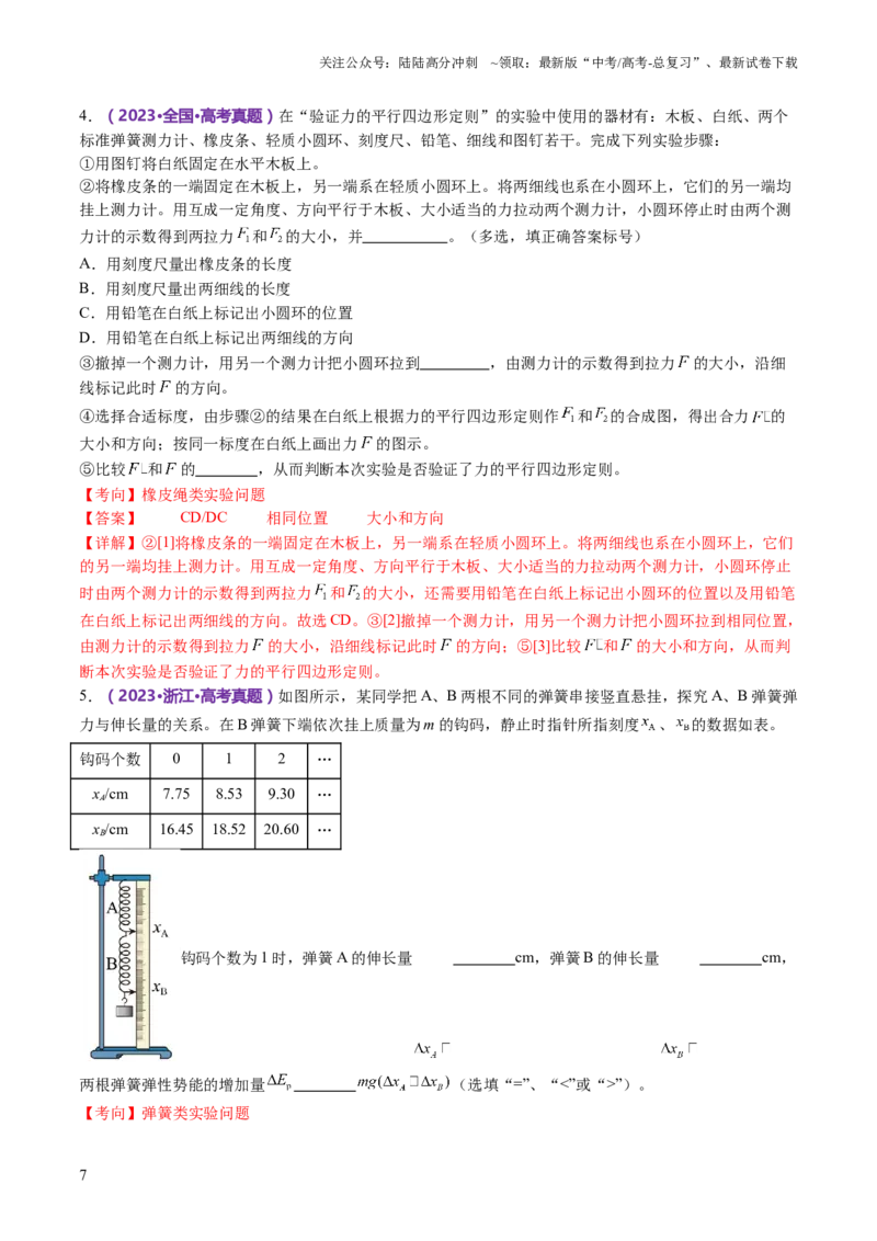 《专题19力学实验（讲义）（解析版）_04-物理-高考总复习_二轮复习_2024年_2024年高考物理二轮复习讲练测（新教材新高考）_配套讲义（原卷版+解析版）》第7页预览