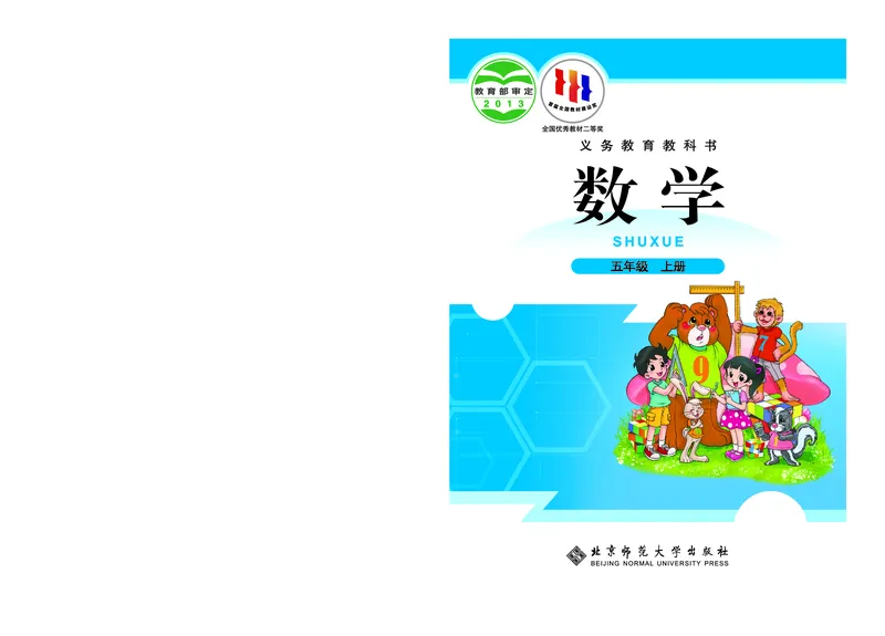 《数学北师大5年级上册_小学1-6年级全科全套_2025更新专题（含教材）_寒假预复习必备资料2024新版小学教材电子版_小学数学_小学数学北师大（无水印）》第1页预览