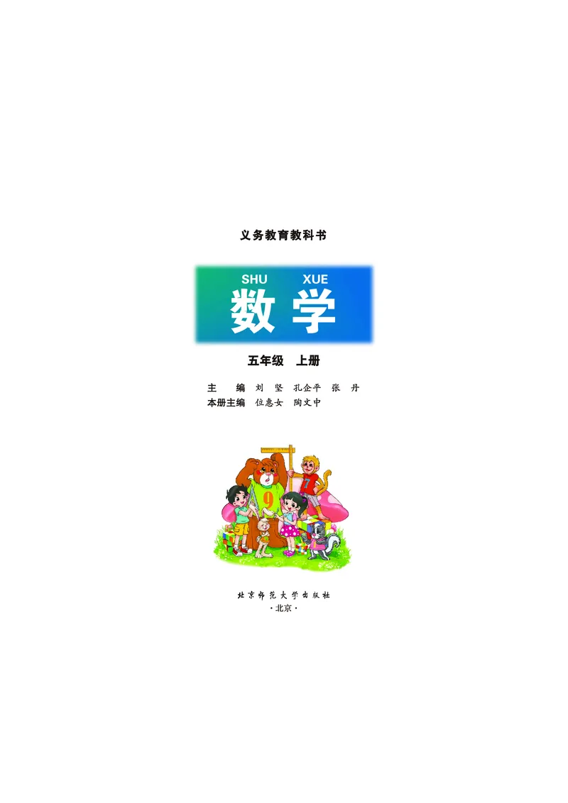 《数学北师大5年级上册_小学1-6年级全科全套_2025更新专题（含教材）_寒假预复习必备资料2024新版小学教材电子版_小学数学_小学数学北师大（无水印）》第2页预览