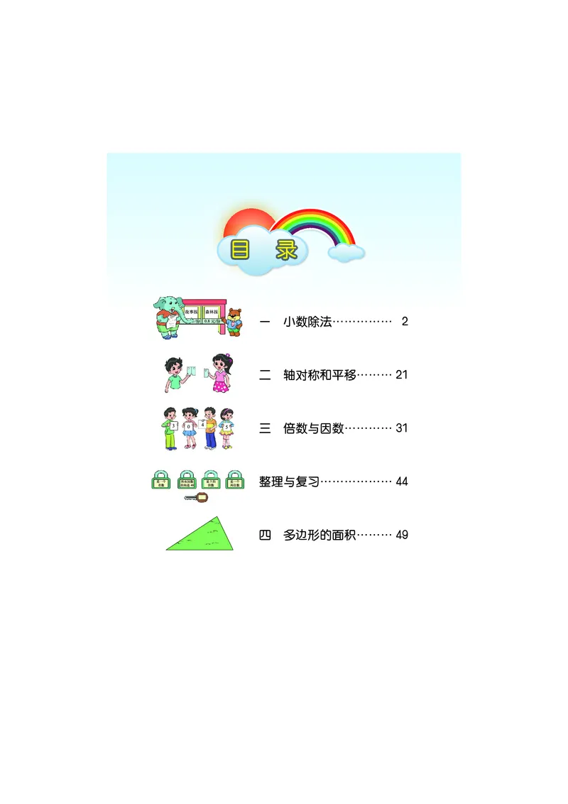 《数学北师大5年级上册_小学1-6年级全科全套_2025更新专题（含教材）_寒假预复习必备资料2024新版小学教材电子版_小学数学_小学数学北师大（无水印）》第4页预览