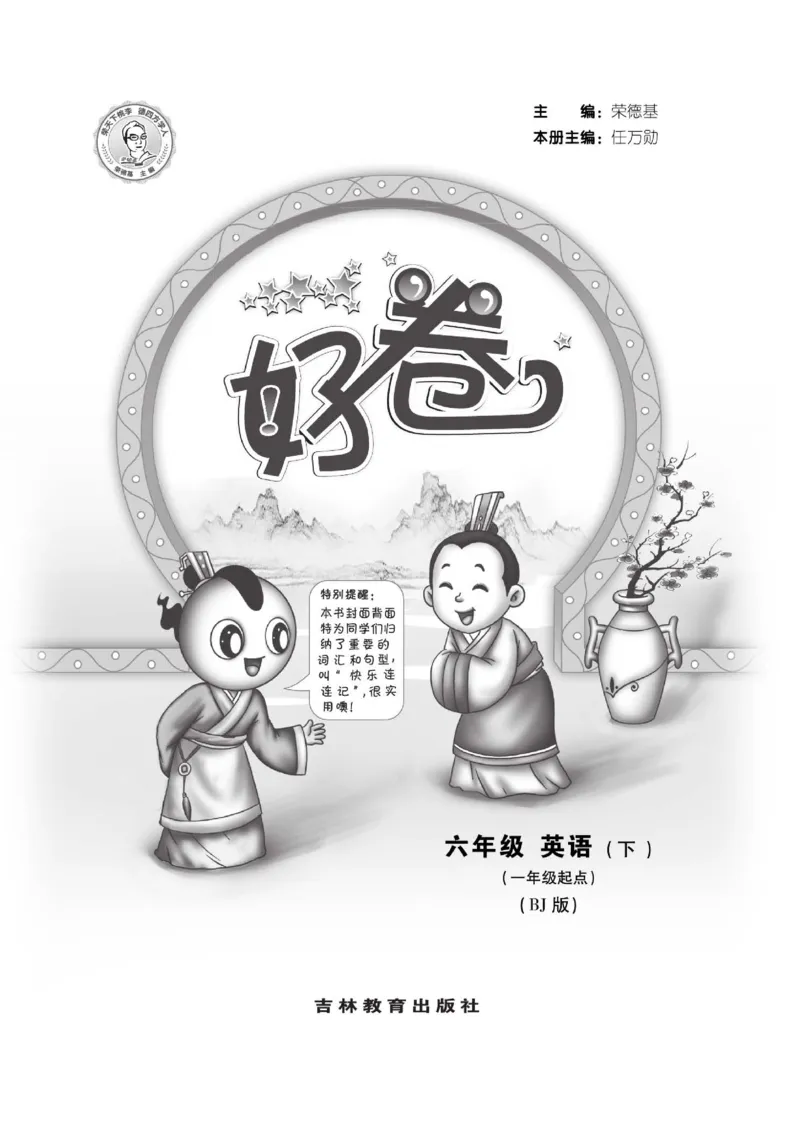 《北京版英语六年级下册达标检测卷（好卷）_小学1-6年级全科全套_1-6年级全科下册_六年级_英语_英语六下其他版本》第1页预览