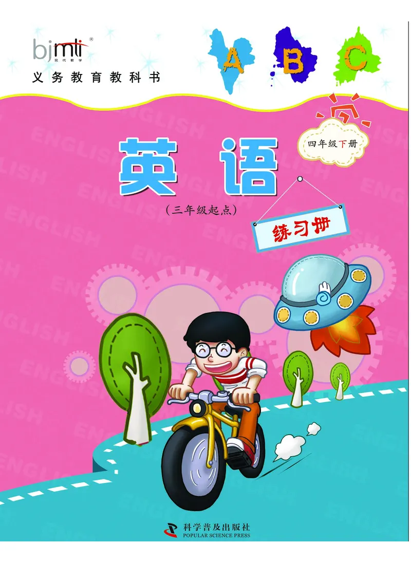 《仁爱版科学英语四下练习册_小学1-6年级全科全套_1-6年级全科下册_四年级_其他补充资料_热门资料_科学》第1页预览