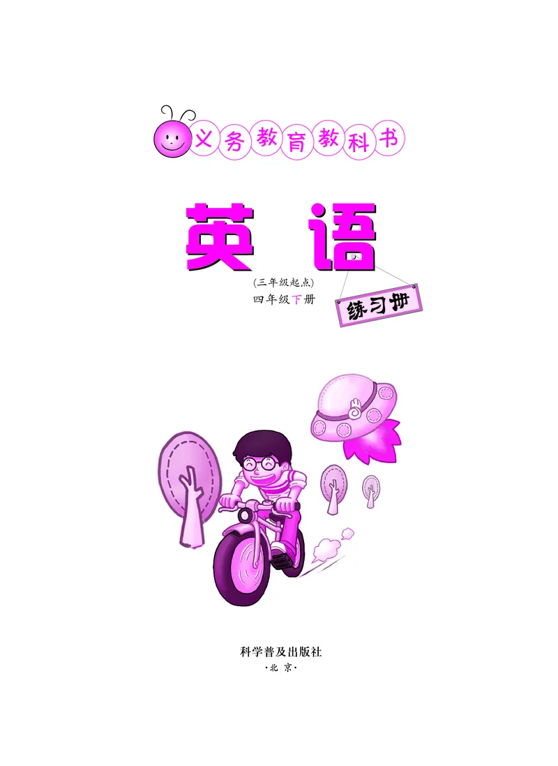 《仁爱版科学英语四下练习册_小学1-6年级全科全套_1-6年级全科下册_四年级_其他补充资料_热门资料_科学》第2页预览