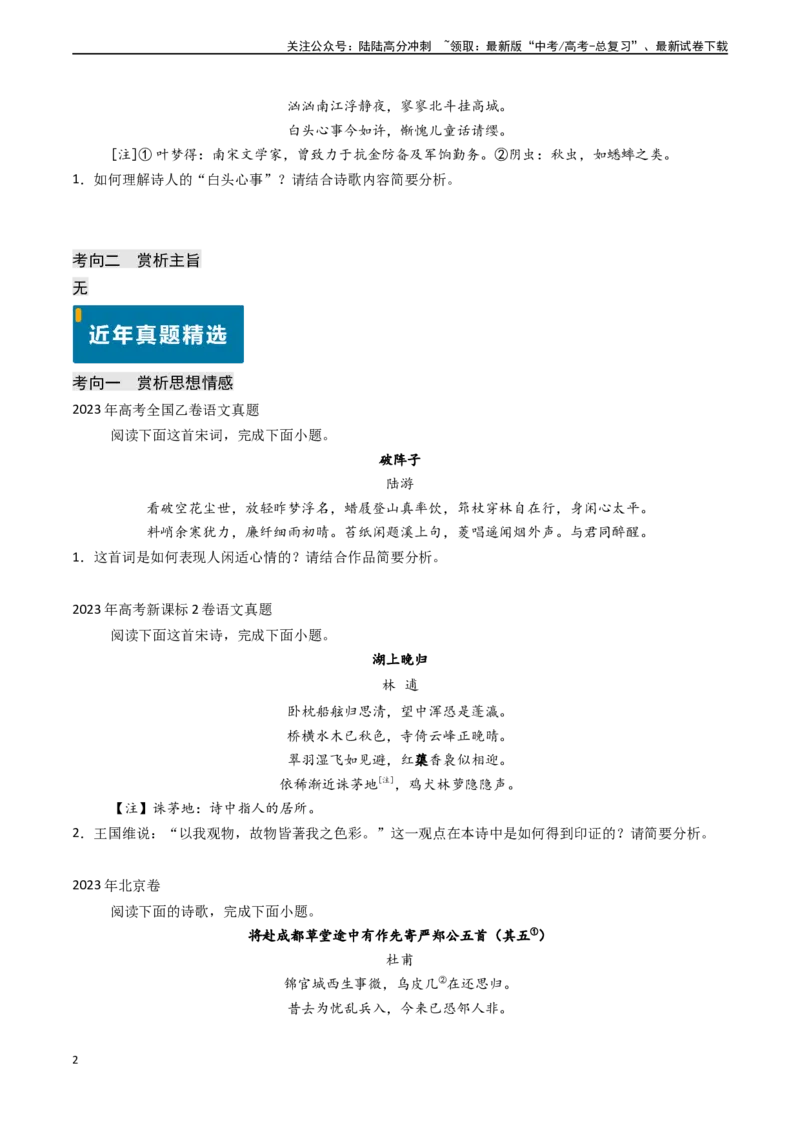 《专题18古代诗歌阅读之赏析思想情感和主旨（学生版)_专项复习_2025年_2025年高考语文真题题源解密（新高考通用）》第2页预览