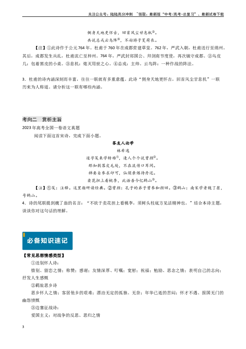 《专题18古代诗歌阅读之赏析思想情感和主旨（学生版)_专项复习_2025年_2025年高考语文真题题源解密（新高考通用）》第3页预览