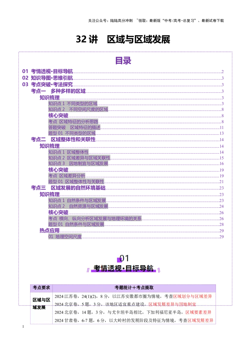 《第32讲区域与区域发展（讲义）（学生版）_07-地理-高考总复习_一轮复习_2025年_2025年高考地理一轮复习讲义+练习+课件（新教材新高考）》第1页预览