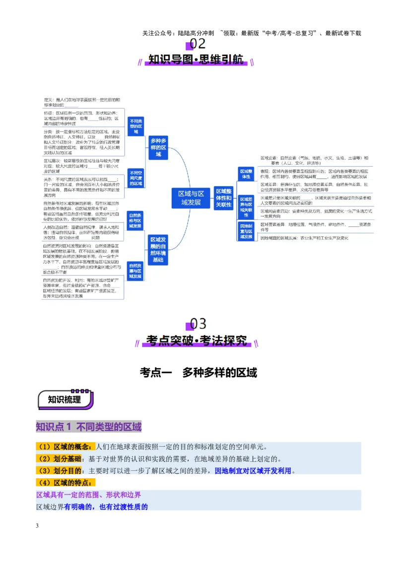 《第32讲区域与区域发展（讲义）（学生版）_07-地理-高考总复习_一轮复习_2025年_2025年高考地理一轮复习讲义+练习+课件（新教材新高考）》第3页预览