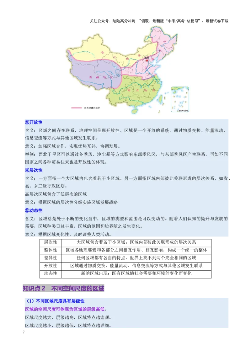 《第32讲区域与区域发展（讲义）（学生版）_07-地理-高考总复习_一轮复习_2025年_2025年高考地理一轮复习讲义+练习+课件（新教材新高考）》第7页预览
