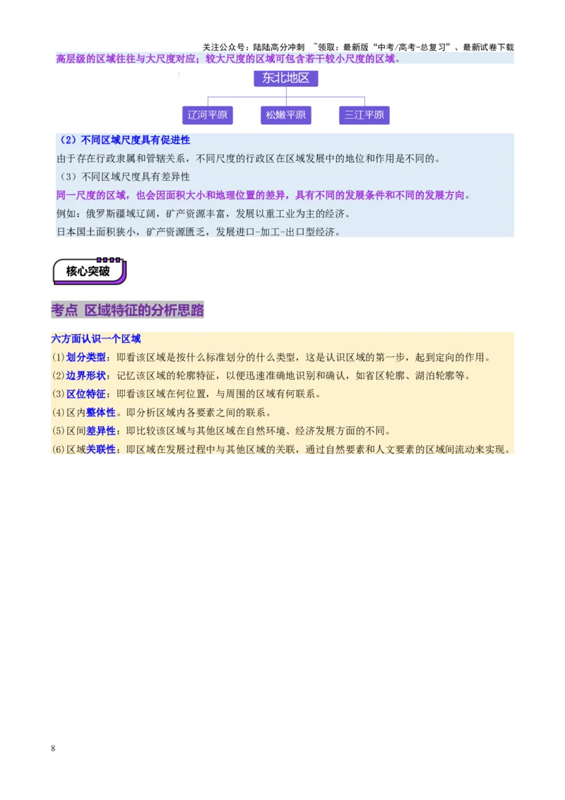 《第32讲区域与区域发展（讲义）（学生版）_07-地理-高考总复习_一轮复习_2025年_2025年高考地理一轮复习讲义+练习+课件（新教材新高考）》第8页预览
