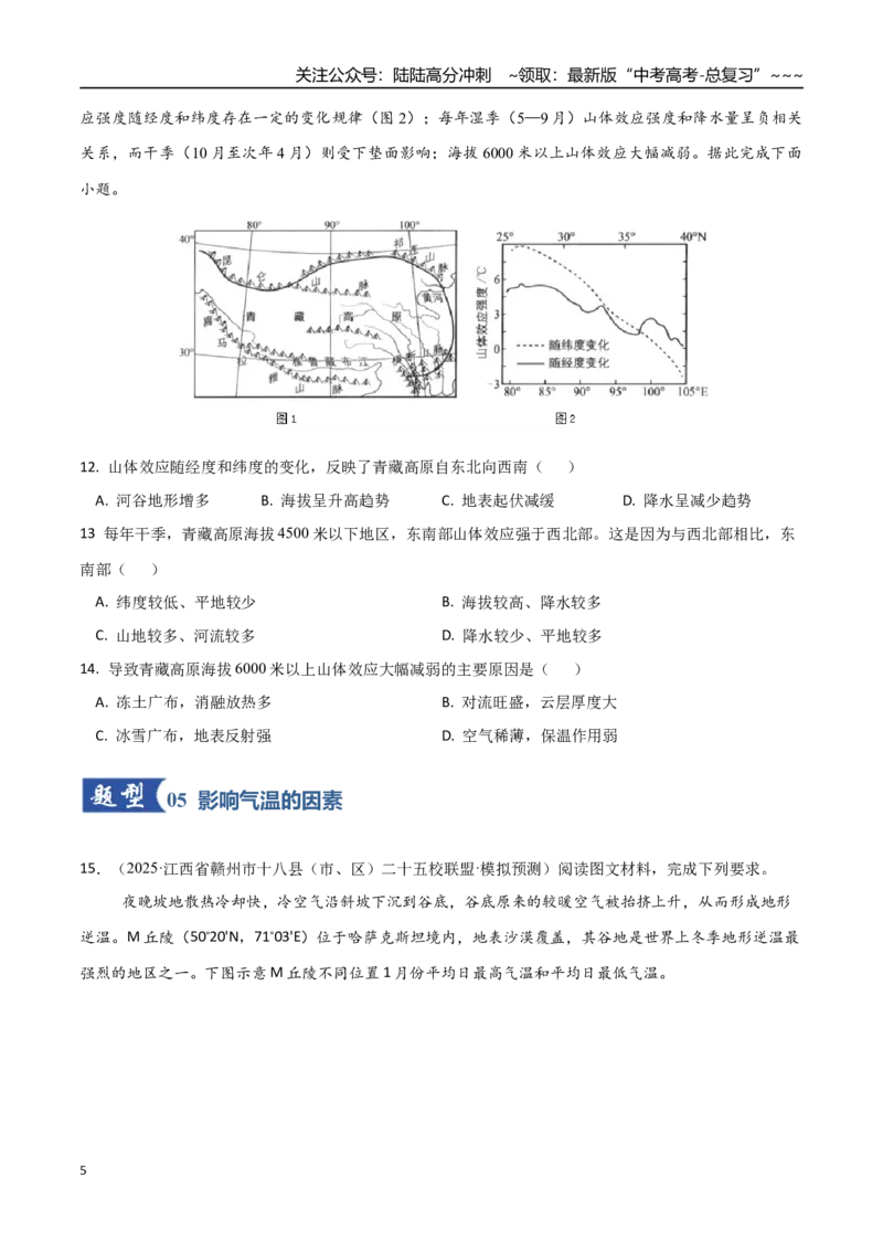 《第06讲大气的组成、垂直结构及受热过程（专项训练）（福建专用）（学生版）_07-地理-高考总复习_一轮复习_2026年-地理高考一轮复习_2026年高考地理一轮课件+讲义+练习（福建专用）-G328》第5页预览