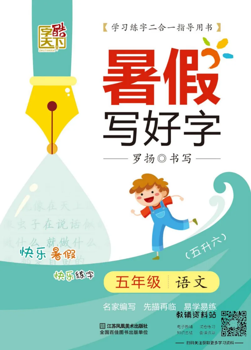 《暑假写好字五年级语文_小初高学习资料合集（每天更新）_暑假写好字》第1页预览