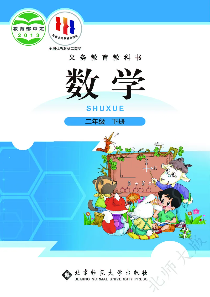 《北师大版2年级下册_小学1-6年级全科全套_2025更新专题（含教材）_寒假预复习必备资料2024新版小学教材电子版_小学数学_小学数学北师大（无水印）》第1页预览