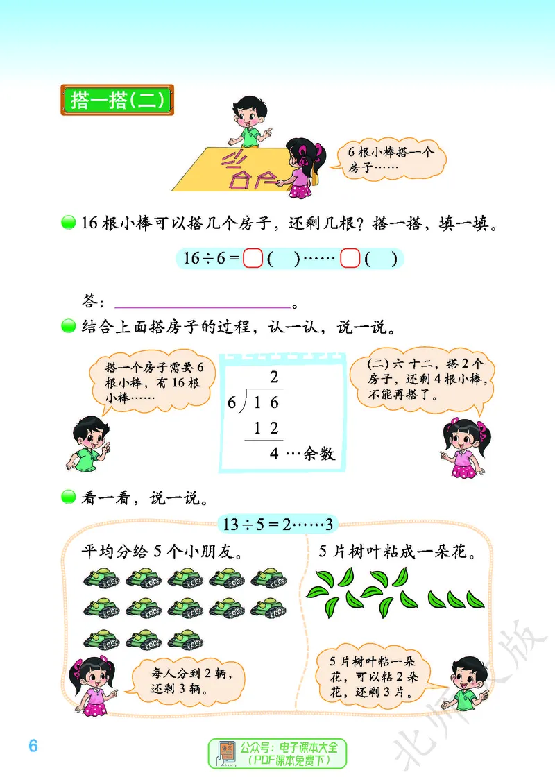 《北师大版2年级下册_小学1-6年级全科全套_2025更新专题（含教材）_寒假预复习必备资料2024新版小学教材电子版_小学数学_小学数学北师大（无水印）》第10页预览