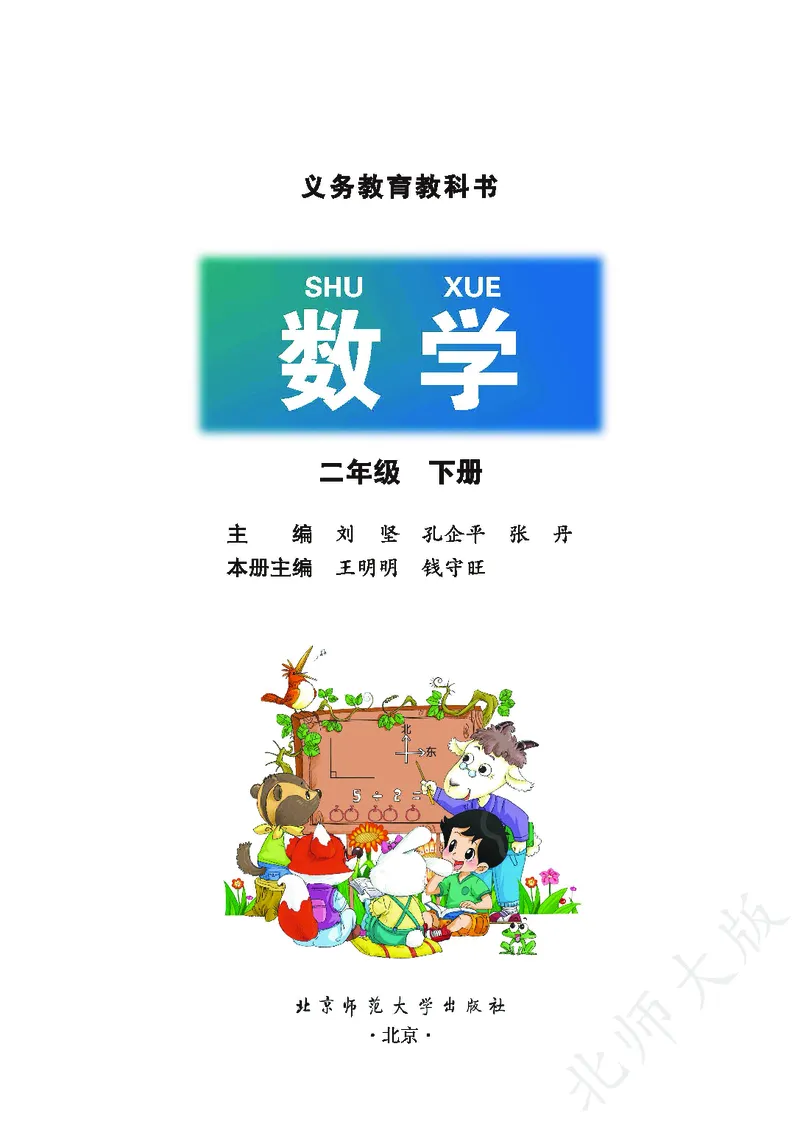 《北师大版2年级下册_小学1-6年级全科全套_2025更新专题（含教材）_寒假预复习必备资料2024新版小学教材电子版_小学数学_小学数学北师大（无水印）》第2页预览