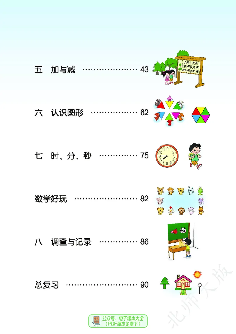 《北师大版2年级下册_小学1-6年级全科全套_2025更新专题（含教材）_寒假预复习必备资料2024新版小学教材电子版_小学数学_小学数学北师大（无水印）》第5页预览