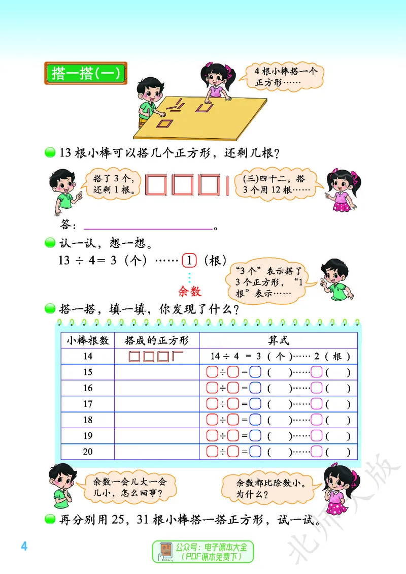 《北师大版2年级下册_小学1-6年级全科全套_2025更新专题（含教材）_寒假预复习必备资料2024新版小学教材电子版_小学数学_小学数学北师大（无水印）》第8页预览