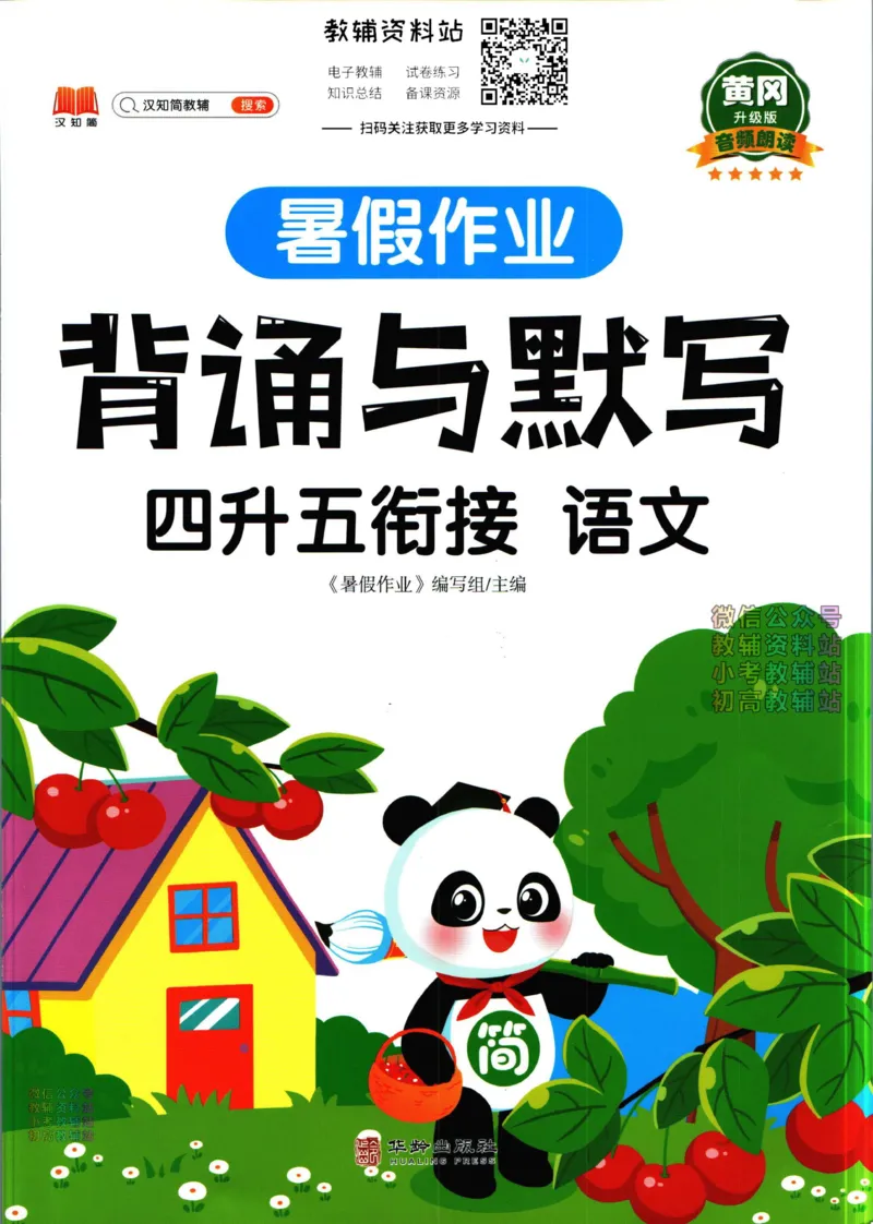 《暑假作业背诵与默写四升五衔接_小初高学习资料合集（每天更新）_汉知简教辅暑假作业_暑假作业背诵与默写》第1页预览
