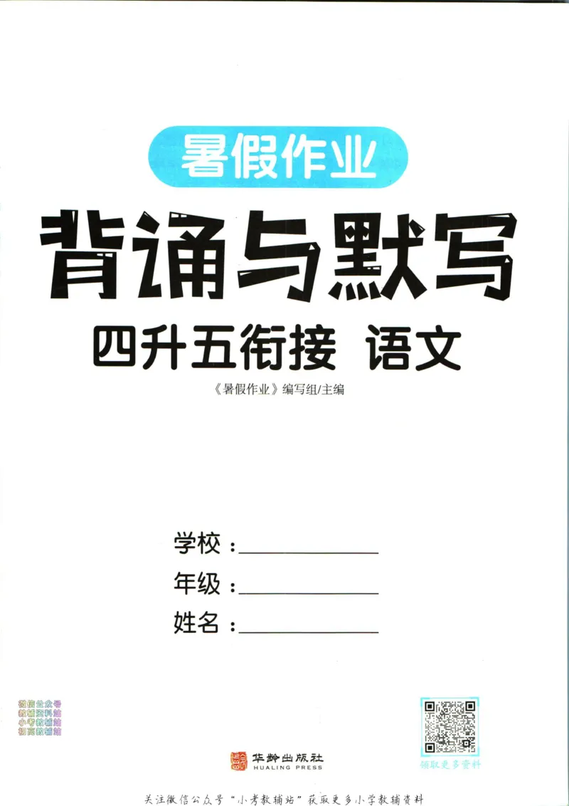 《暑假作业背诵与默写四升五衔接_小初高学习资料合集（每天更新）_汉知简教辅暑假作业_暑假作业背诵与默写》第3页预览