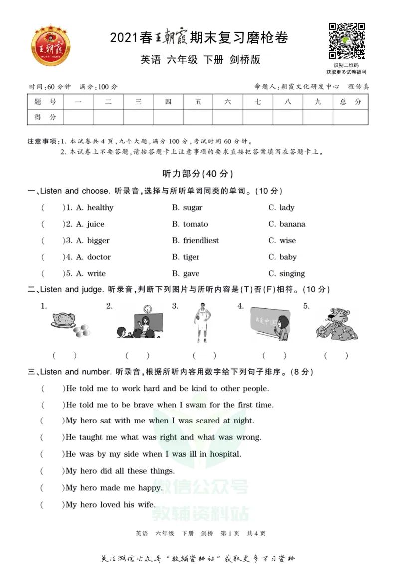 《王朝霞期末复习磨枪卷六年级下册英语剑桥Joinin版_小初高学习资料合集（每天更新）_1~6年级全册王朝霞期末复习磨枪卷_6年级》第1页预览