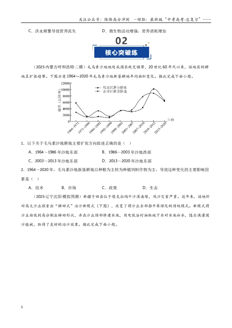 《第28讲生态脆弱区的综合治理（黑吉辽蒙专用）（学生版）_07-地理-高考总复习_一轮复习_2026年-地理高考一轮复习_2026年高考地理一轮课件+讲义+练习（黑吉辽蒙专用）-G330》第5页预览