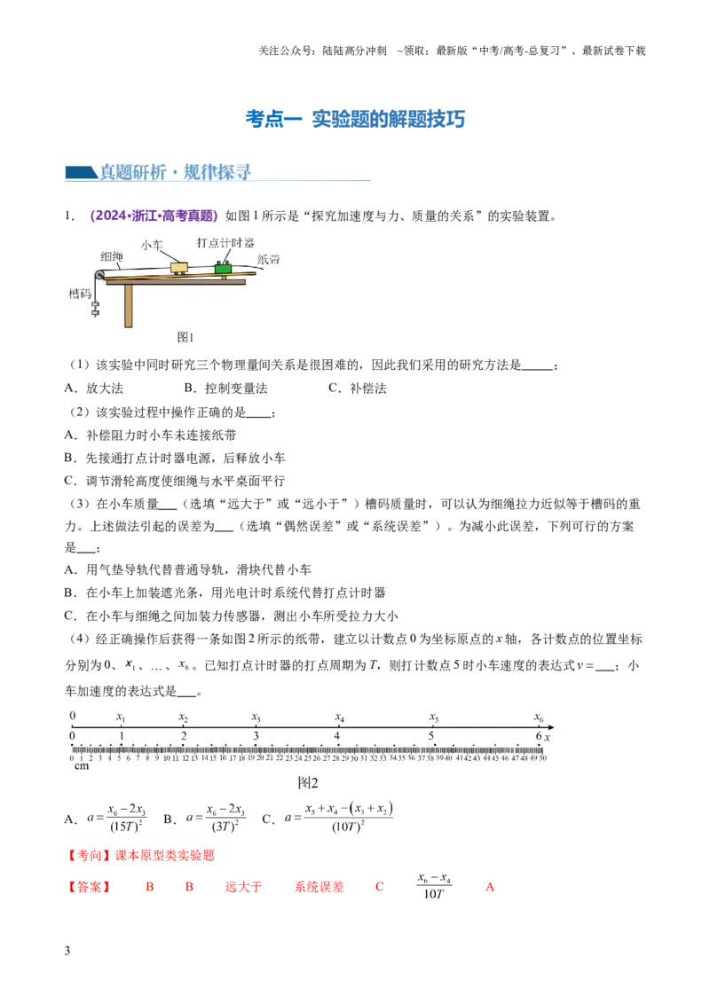 《专题23实验题的解题技巧（讲义）（解析版）_04-物理-高考总复习_二轮复习_2024年_2024年高考物理二轮复习讲练测（新教材新高考）_解题技巧与方法》第3页预览