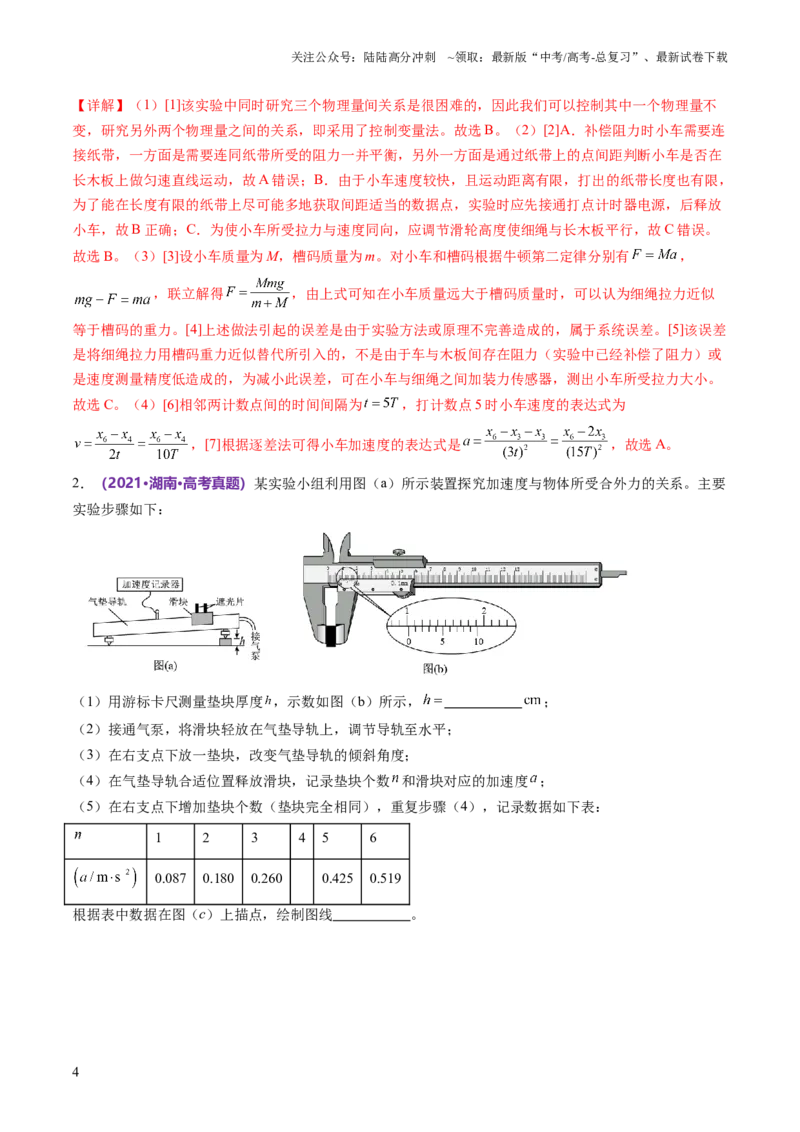 《专题23实验题的解题技巧（讲义）（解析版）_04-物理-高考总复习_二轮复习_2024年_2024年高考物理二轮复习讲练测（新教材新高考）_解题技巧与方法》第4页预览
