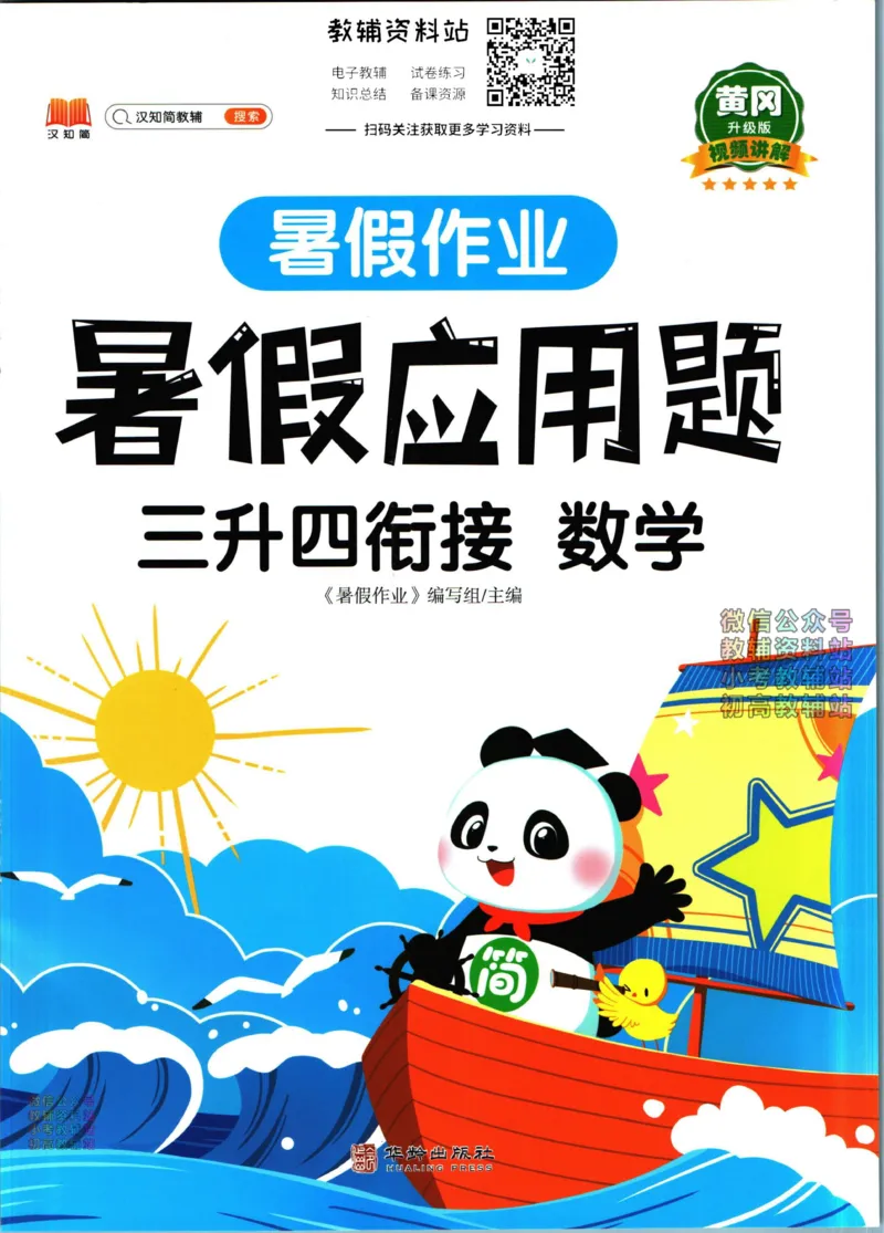 《暑假作业暑假应用题三升四衔接数学_小初高学习资料合集（每天更新）_汉知简教辅暑假作业_暑假作业暑假应用题》第1页预览