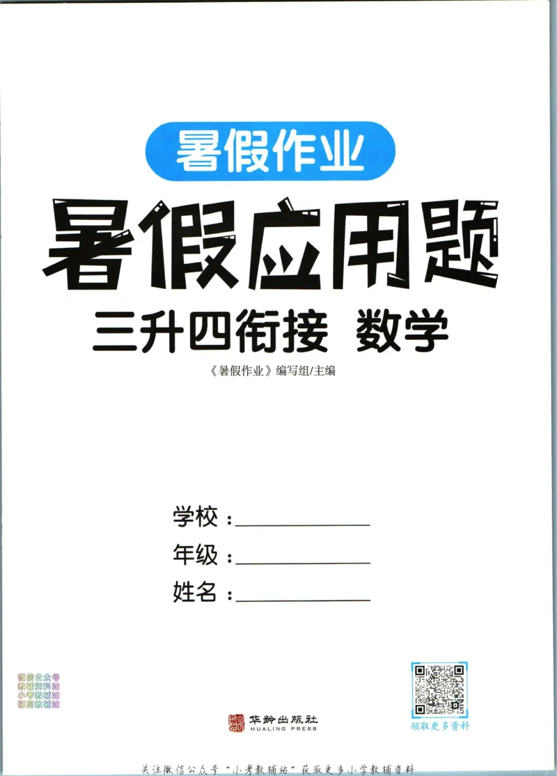 《暑假作业暑假应用题三升四衔接数学_小初高学习资料合集（每天更新）_汉知简教辅暑假作业_暑假作业暑假应用题》第3页预览