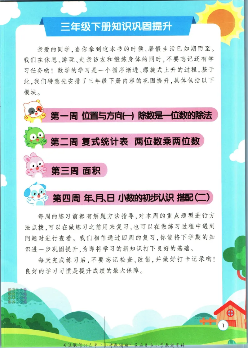《暑假作业暑假应用题三升四衔接数学_小初高学习资料合集（每天更新）_汉知简教辅暑假作业_暑假作业暑假应用题》第7页预览
