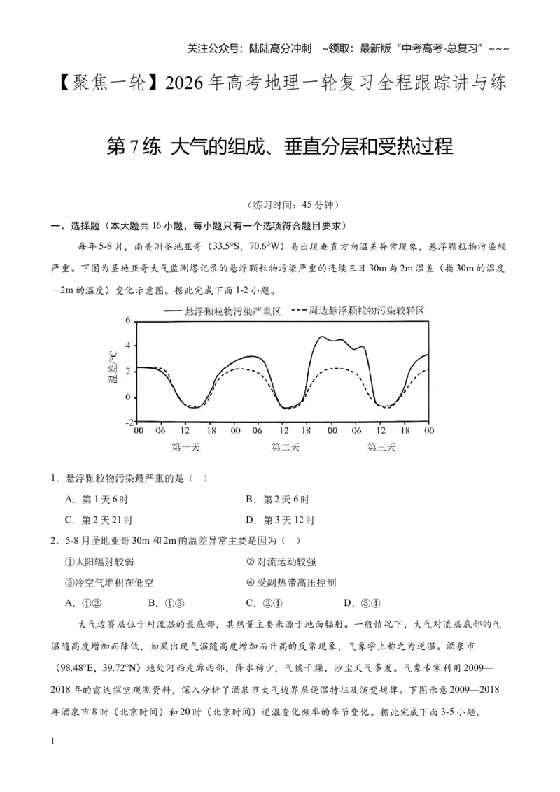 《第7练大气的组成、垂直分层和受热过程（同步训练）-（学生版）_07-地理-高考总复习_一轮复习_2026年-地理高考一轮复习_2026年高考地理一轮复习全程跟踪讲义-G350_资料》第1页预览