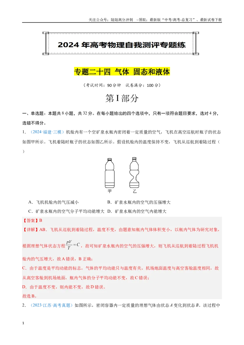 《专题24气体固态和液体（解析版）_04-物理-高考总复习_专项复习_2024年_2024年高考物理自我测评专题练（全国通用）_资料》第1页预览
