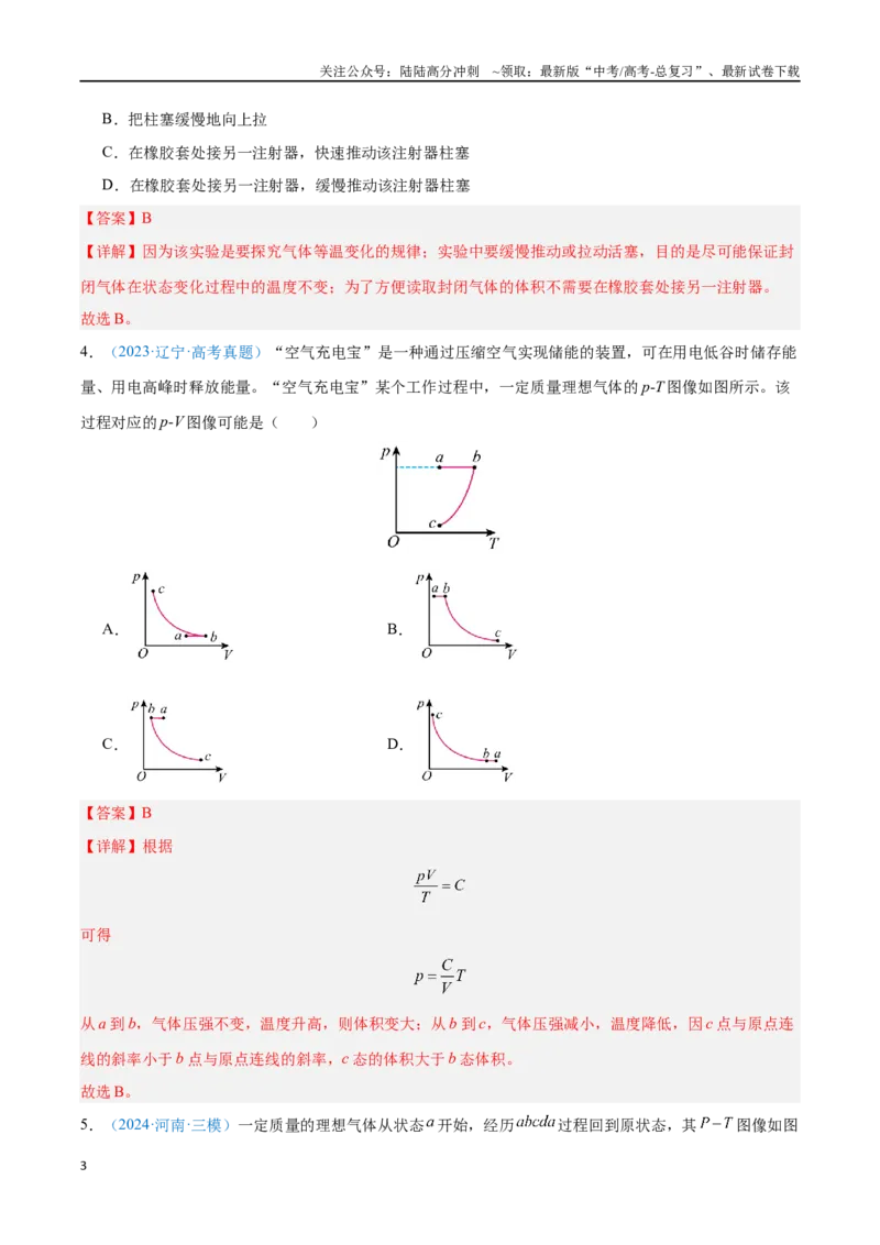 《专题24气体固态和液体（解析版）_04-物理-高考总复习_专项复习_2024年_2024年高考物理自我测评专题练（全国通用）_资料》第3页预览