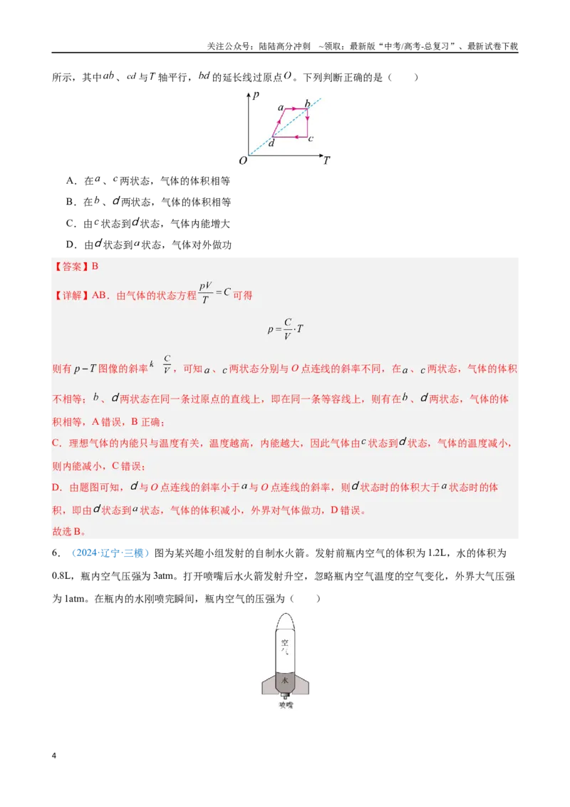 《专题24气体固态和液体（解析版）_04-物理-高考总复习_专项复习_2024年_2024年高考物理自我测评专题练（全国通用）_资料》第4页预览